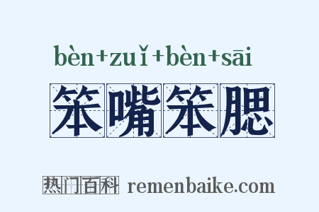 笨嘴笨腮是什么意思的图片